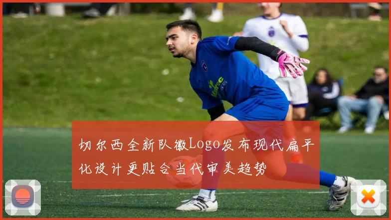 切尔西全新队徽Logo发布现代扁平化设计更贴合当代审美趋势