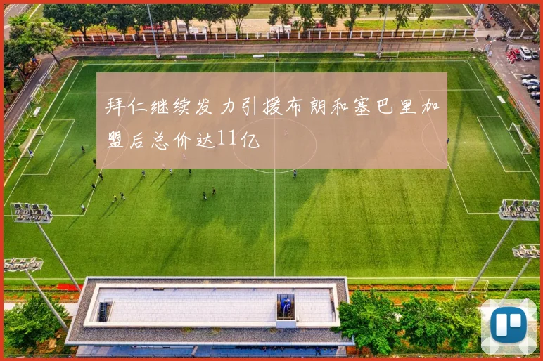拜仁继续发力引援布朗和塞巴里加盟后总价达11亿